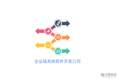 企业级系统软件开发公司