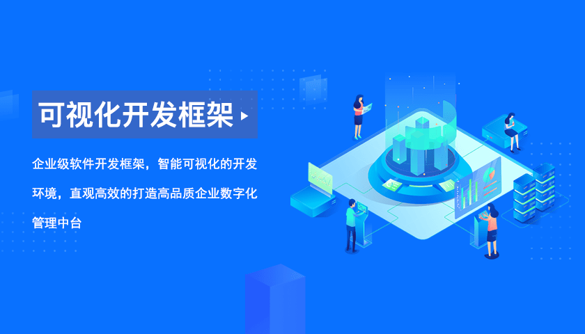 主流的web快速开发框架,管理系统二次开发平台_功能