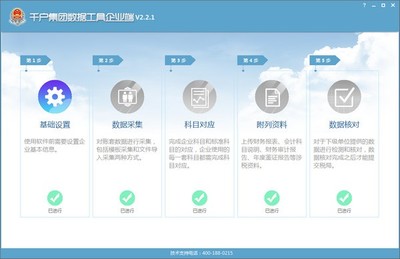 千户集团数据工具企业端 v2.2.1免费版