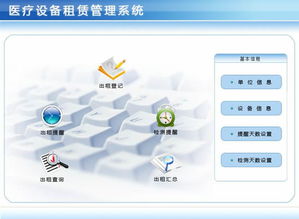 医疗设备租赁管理系统 v1.0 绿色版 企业级高效解决方案